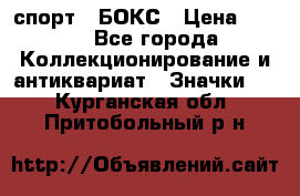 2.1) спорт : БОКС › Цена ­ 100 - Все города Коллекционирование и антиквариат » Значки   . Курганская обл.,Притобольный р-н
